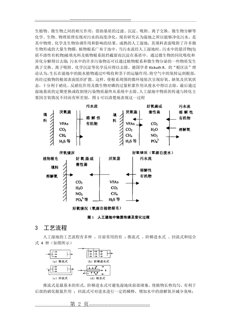 人工湿地-新型污水处理技术(5页).doc_第2页