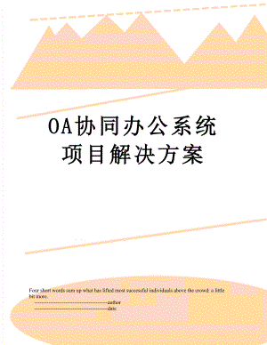 最新OA协同办公系统项目解决方案.doc