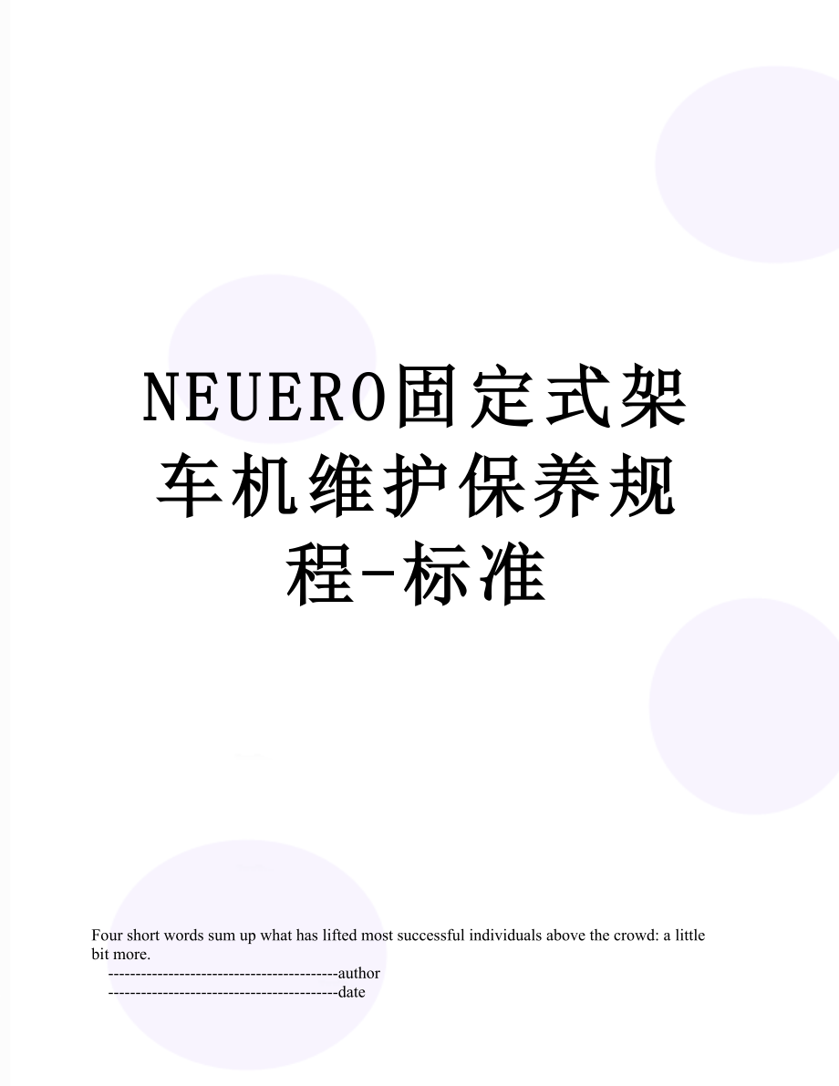 最新NEUERO固定式架车机维护保养规程-标准.doc_第1页