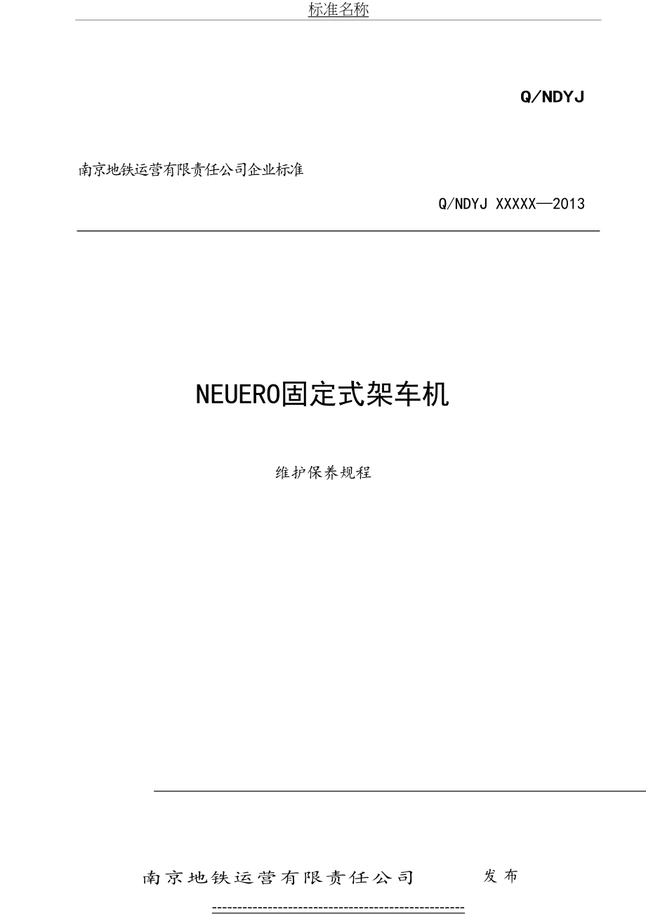 最新NEUERO固定式架车机维护保养规程-标准.doc_第2页