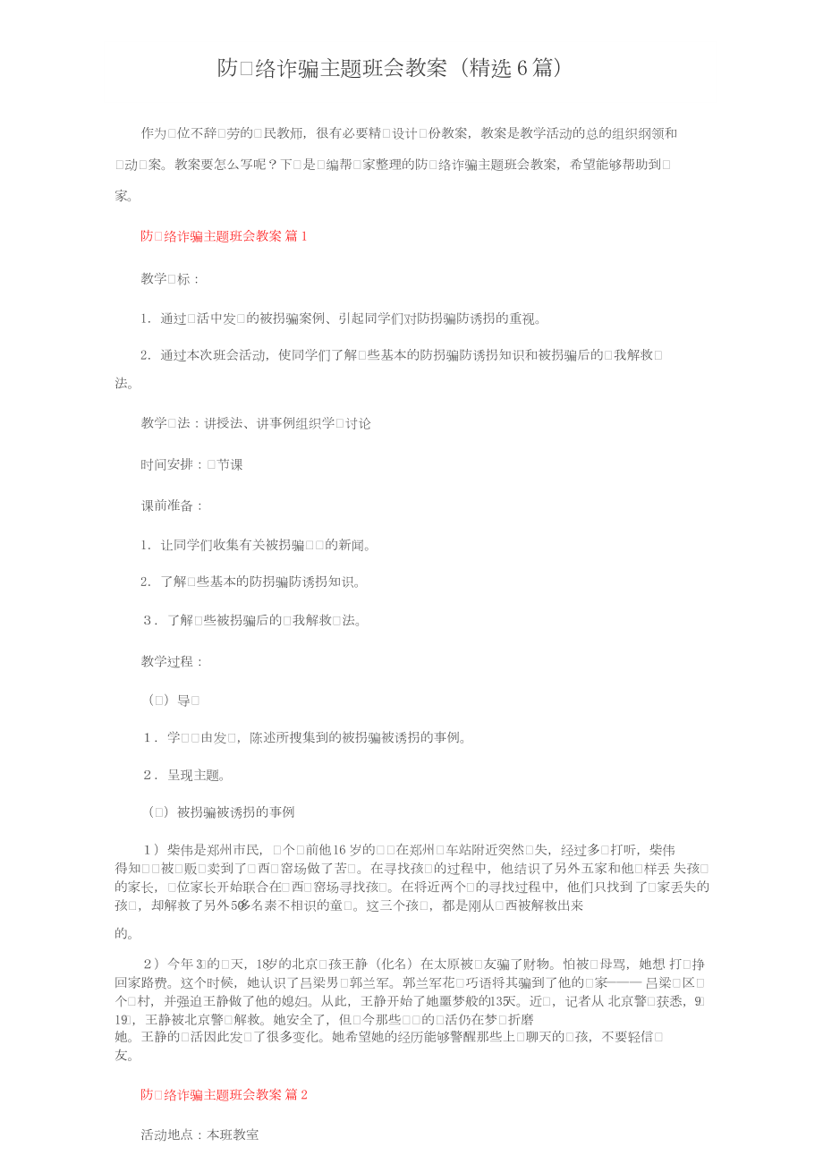 防网络诈骗主题班会教案（精选6篇）.docx_第1页