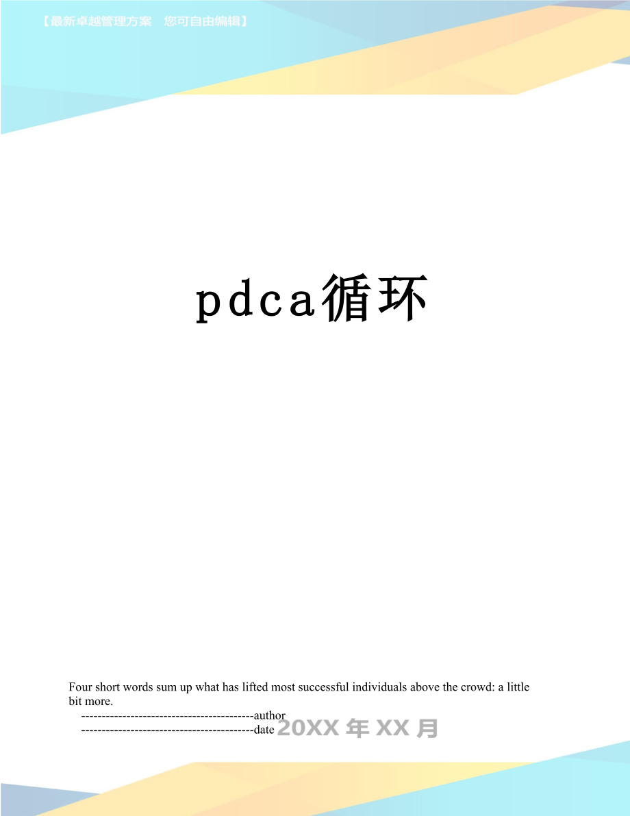 最新pdca循环.doc_第1页