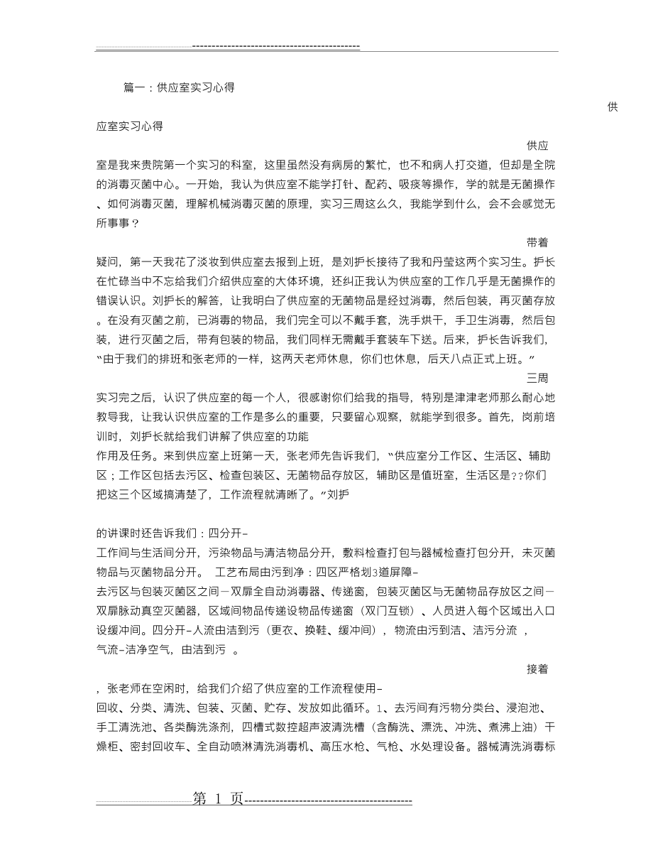 供应室出科小结(22页).doc_第1页