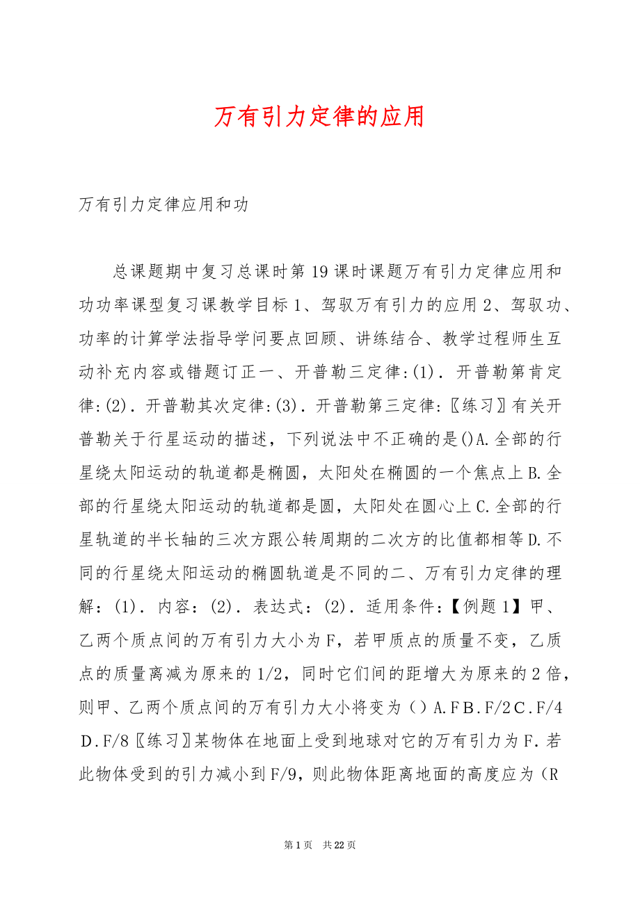 万有引力定律的应用.docx_第1页