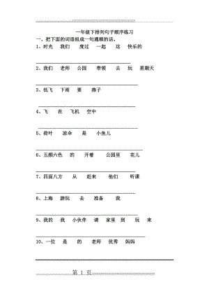 人教版语文一年级下册排列句子顺序练习(4页).doc