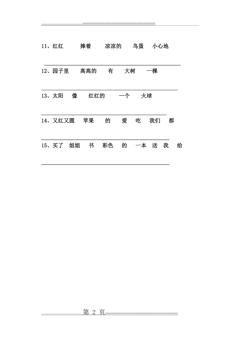 人教版语文一年级下册排列句子顺序练习(4页).doc_第2页