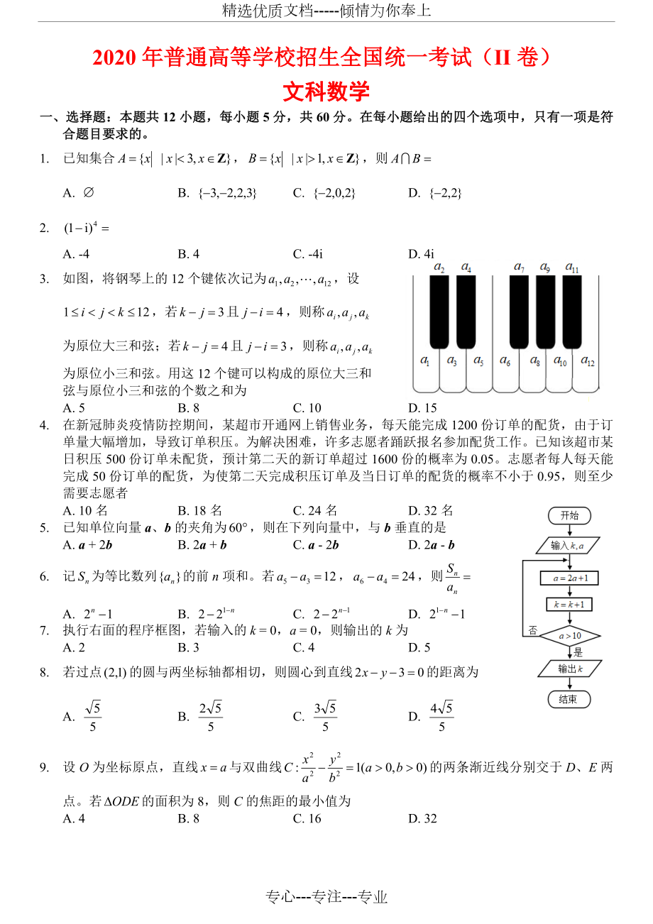 2020年高考全国二卷文科数学试卷(共12页).docx_第1页