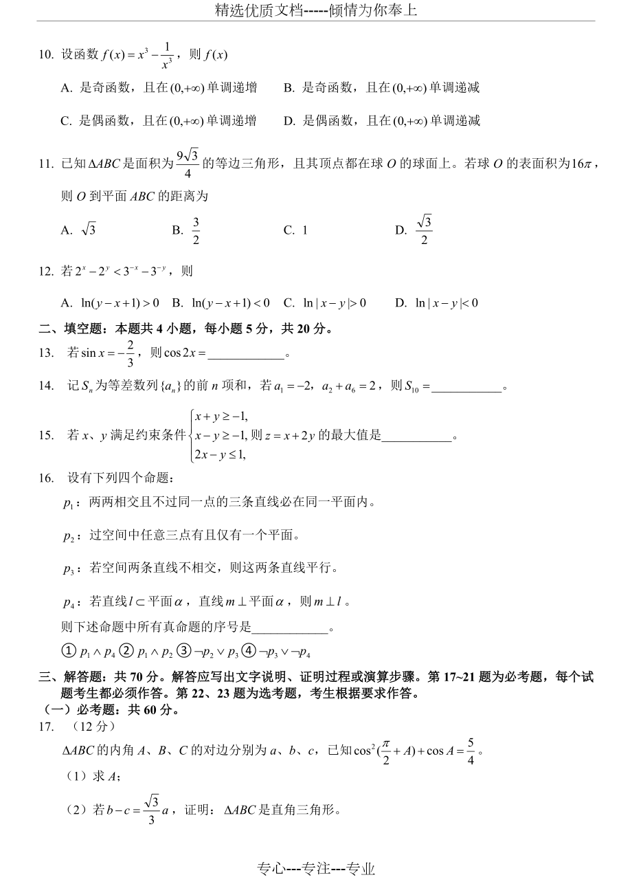 2020年高考全国二卷文科数学试卷(共12页).docx_第2页