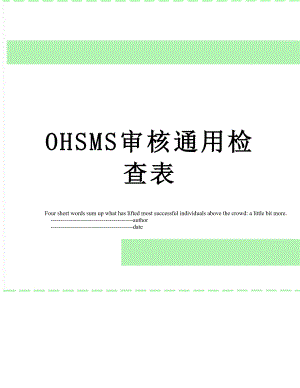 最新OHSMS审核通用检查表.doc