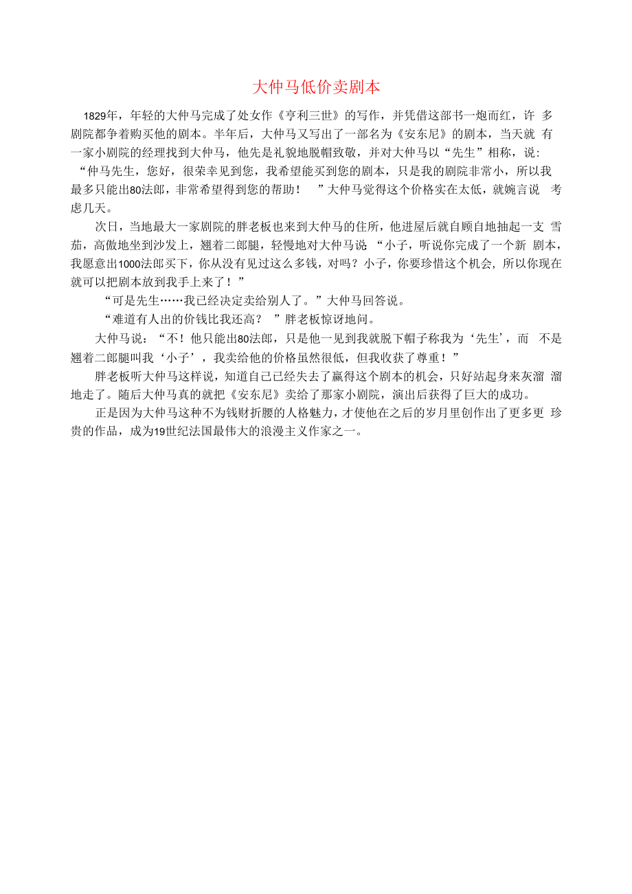 初中语文文摘历史大仲马低价卖剧本.docx_第1页