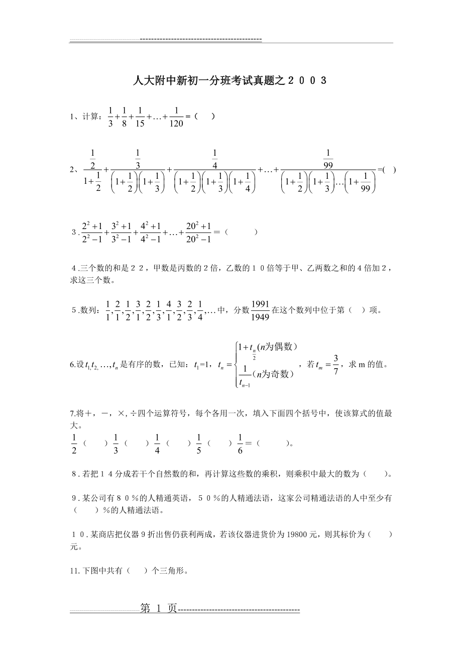 人大附中新初一分班考试真题之2018(6页).doc_第1页