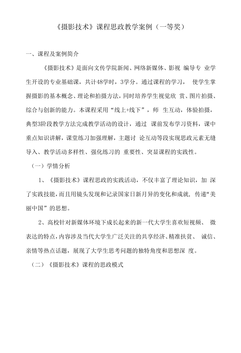 《摄影技术》课程思政教学案例（一等奖）.docx_第1页