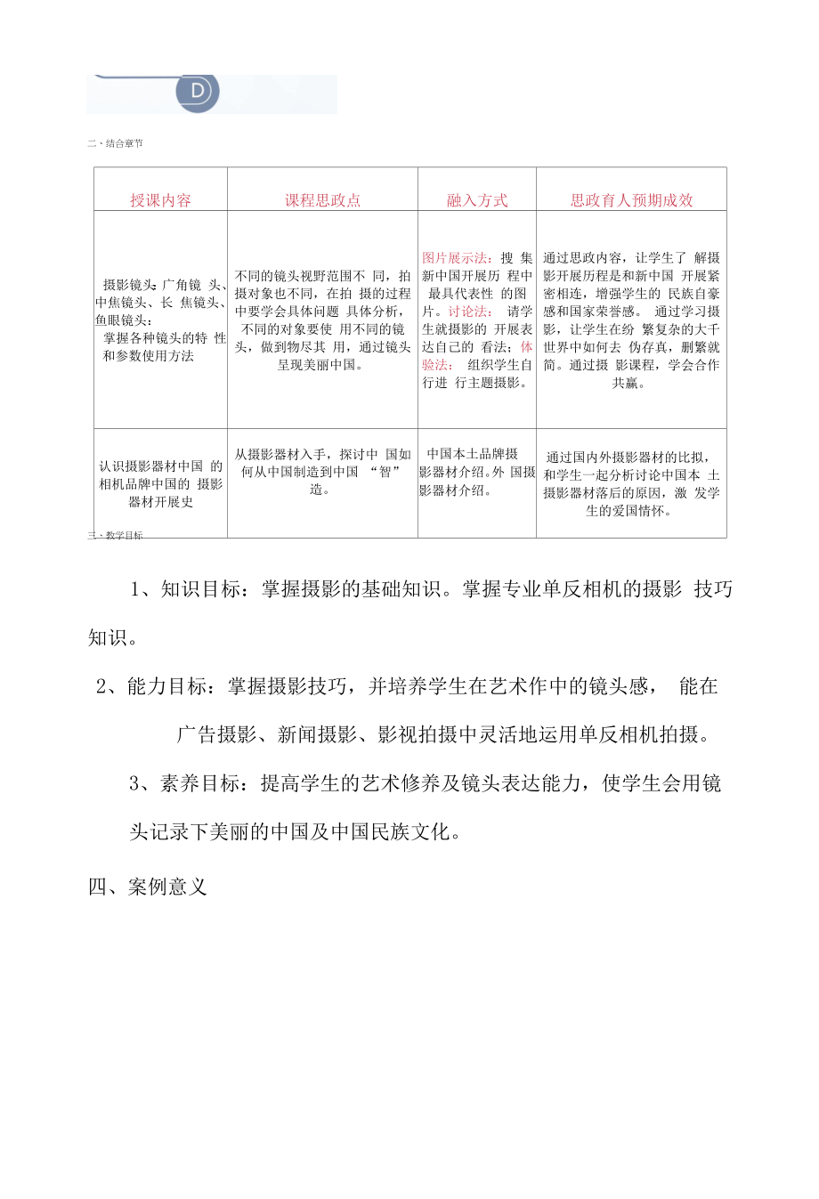 《摄影技术》课程思政教学案例（一等奖）.docx_第2页