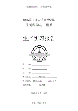 哈工大自动化生产实习报告(共4页).doc