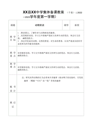 部编版七年级初一语文上册《动物笑谈》教案（校级公开课）.docx