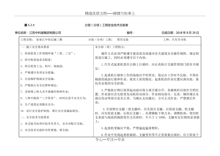 汽车吊安全技术交底(共6页).doc_第1页