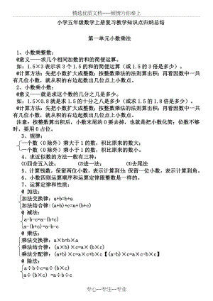 最新人教版小学五年级数学上册知识点归纳总结(共5页).doc