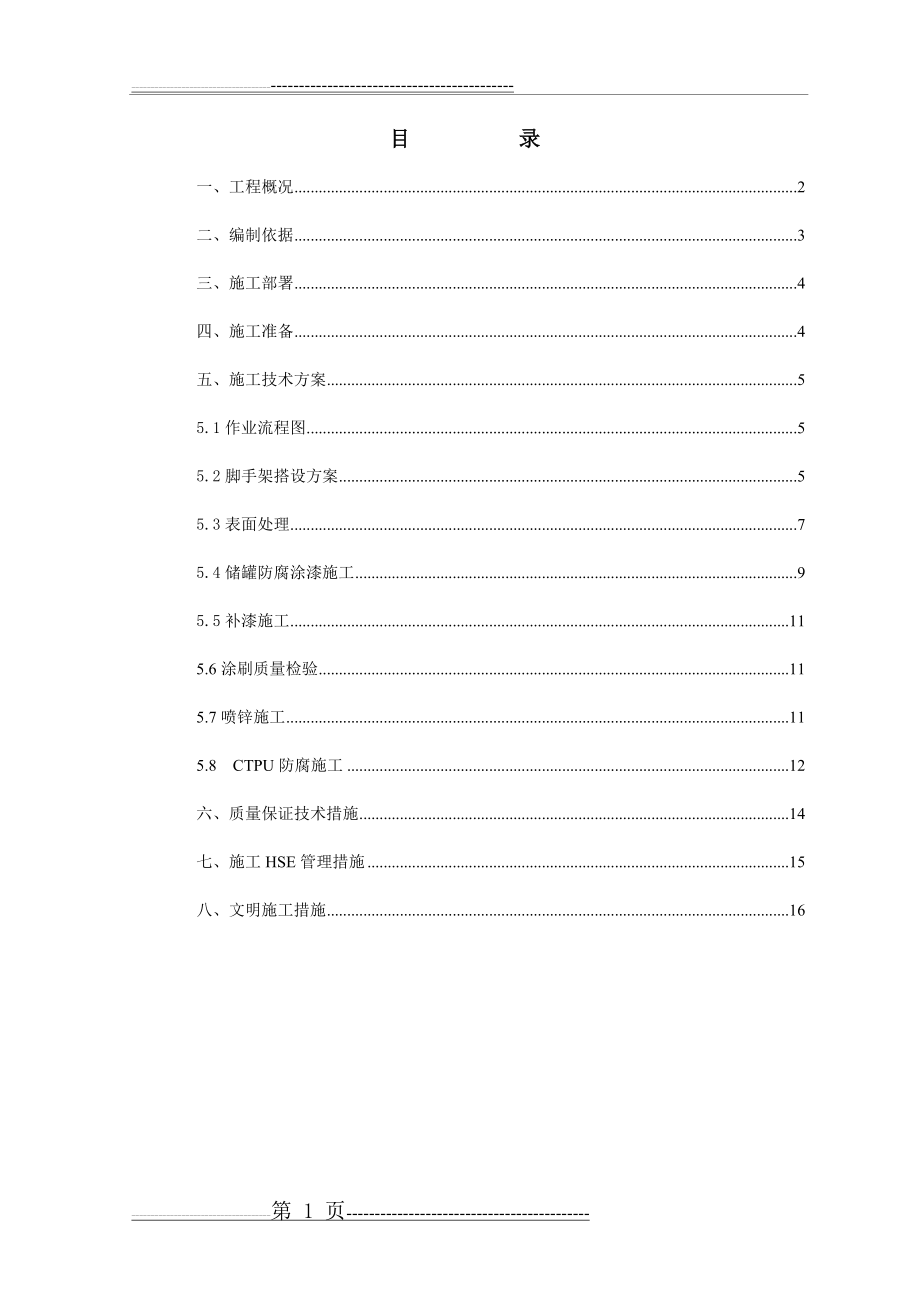 储罐防腐施工方案(18页).doc_第2页