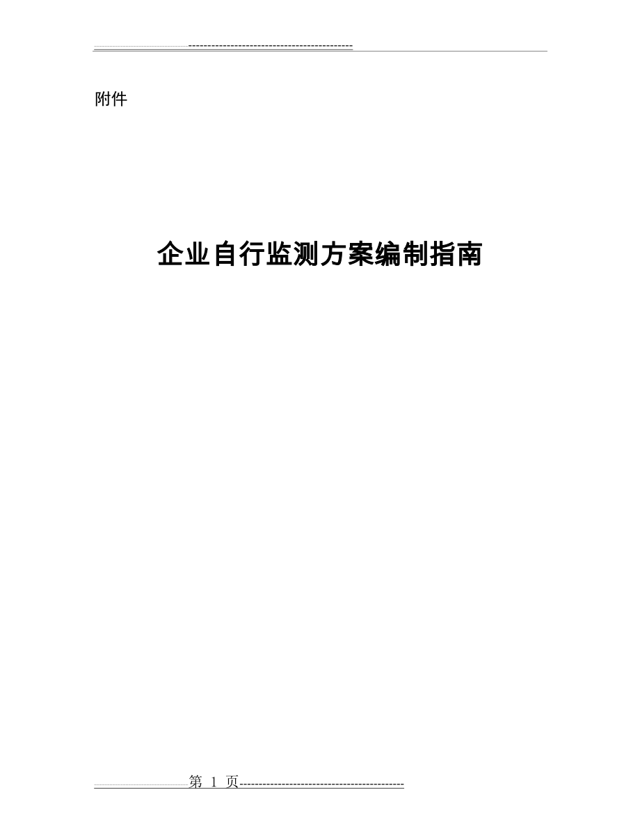 企业自行监测方案编制指南(12页).doc_第1页