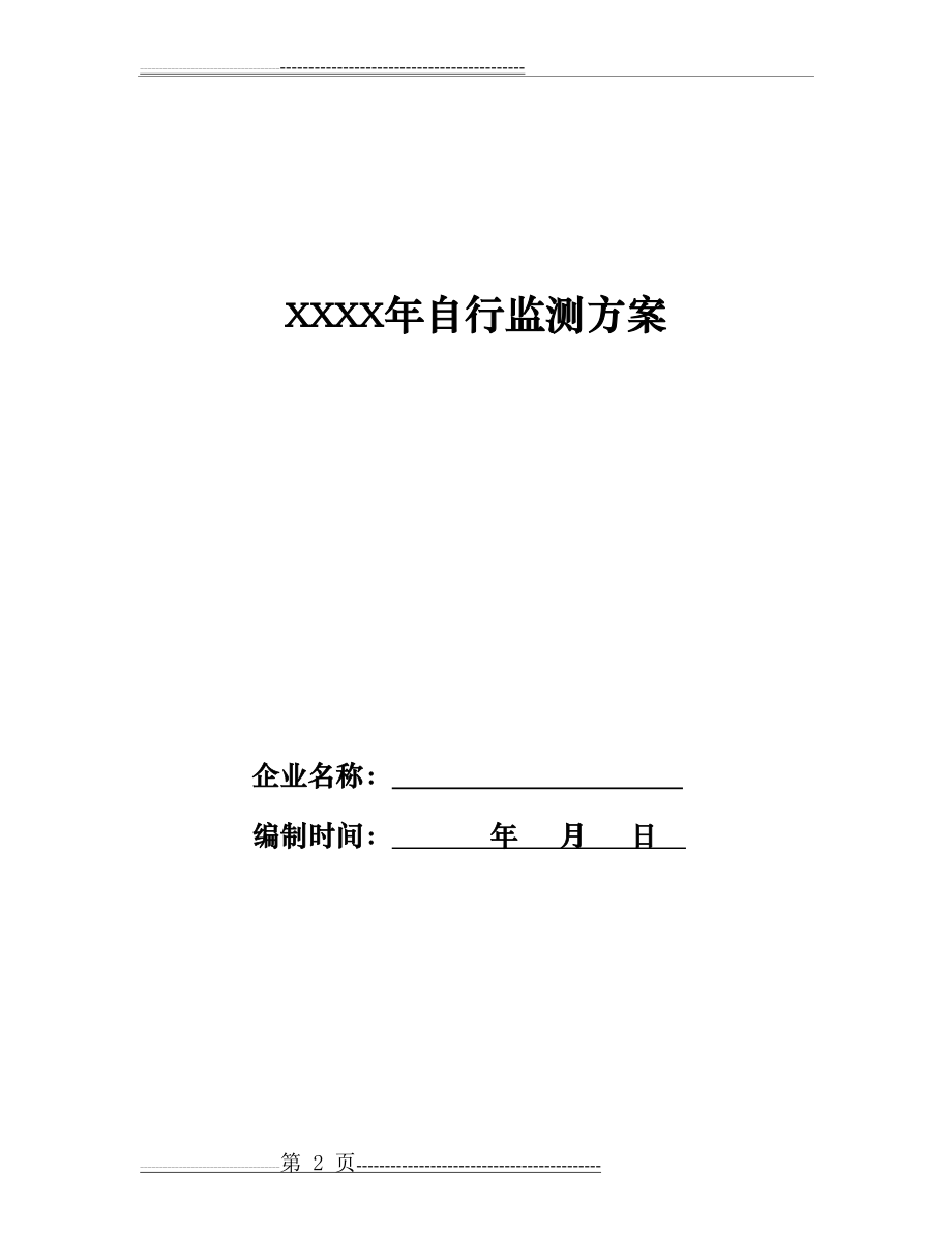 企业自行监测方案编制指南(12页).doc_第2页