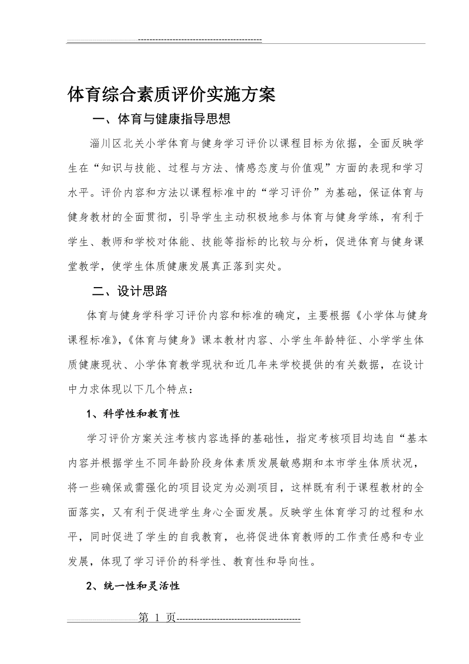 体育综合素质评价方案(2页).doc_第1页