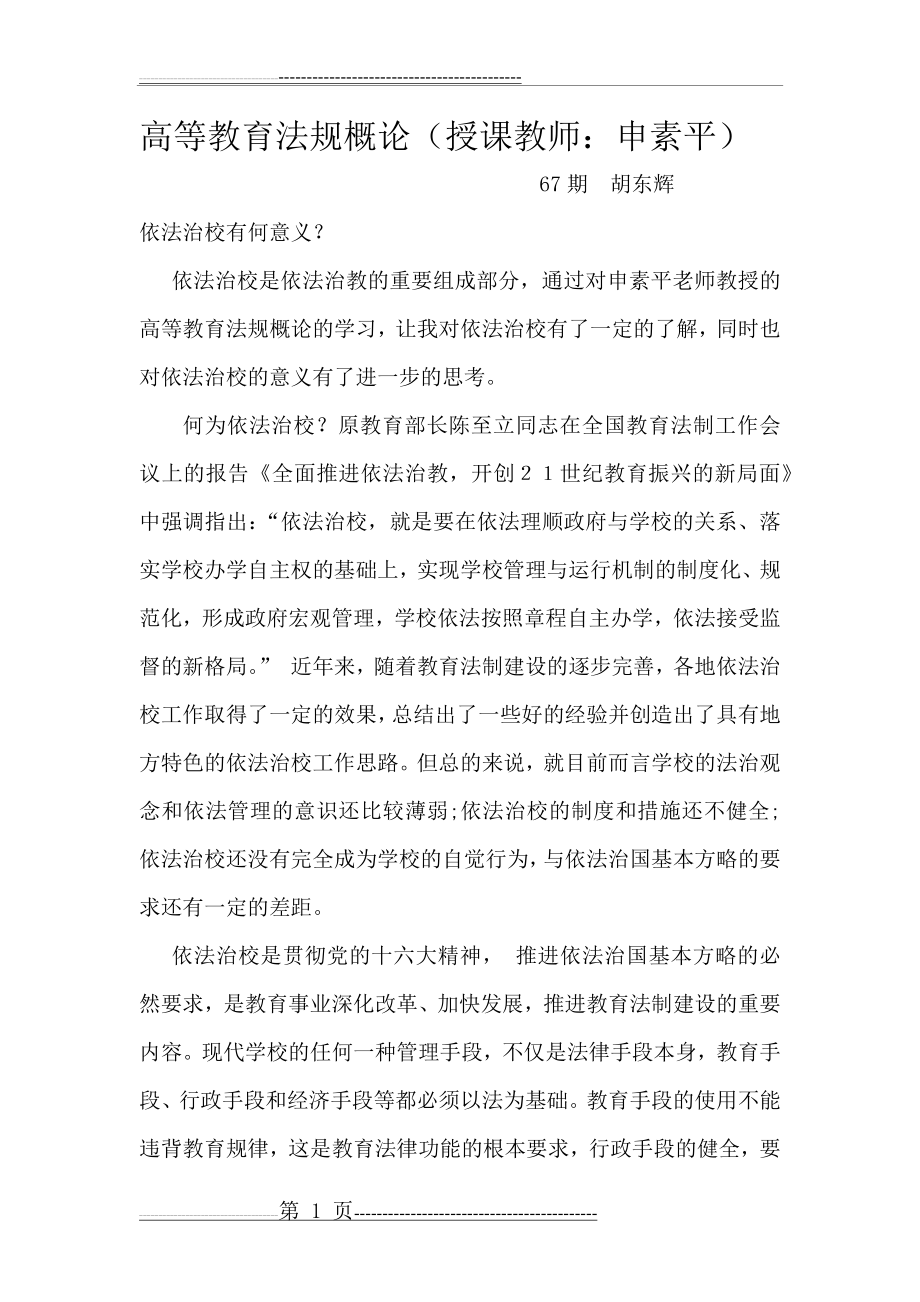 依法治校有何意义(3页).doc_第1页