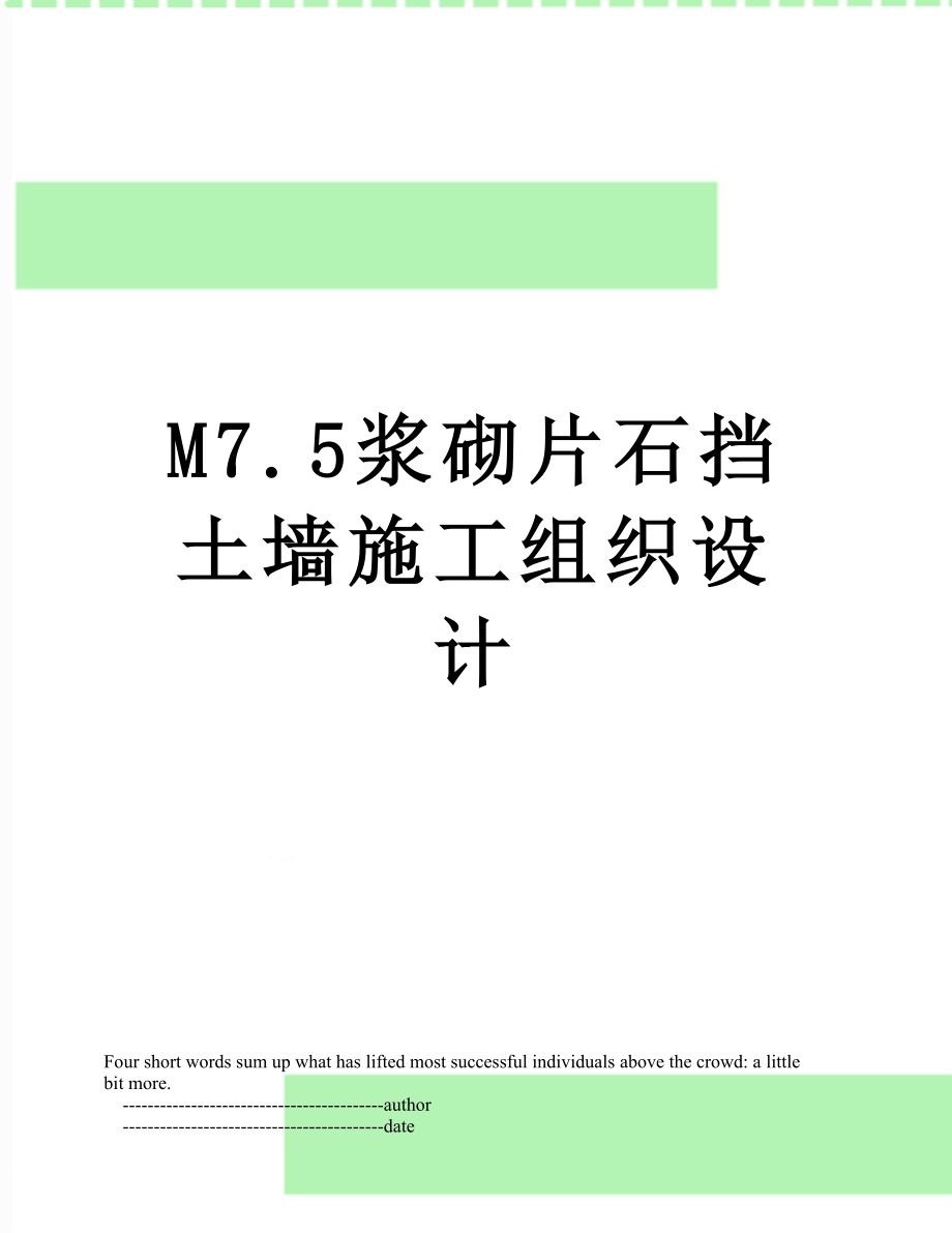 最新M7.5浆砌片石挡土墙施工组织设计.doc_第1页