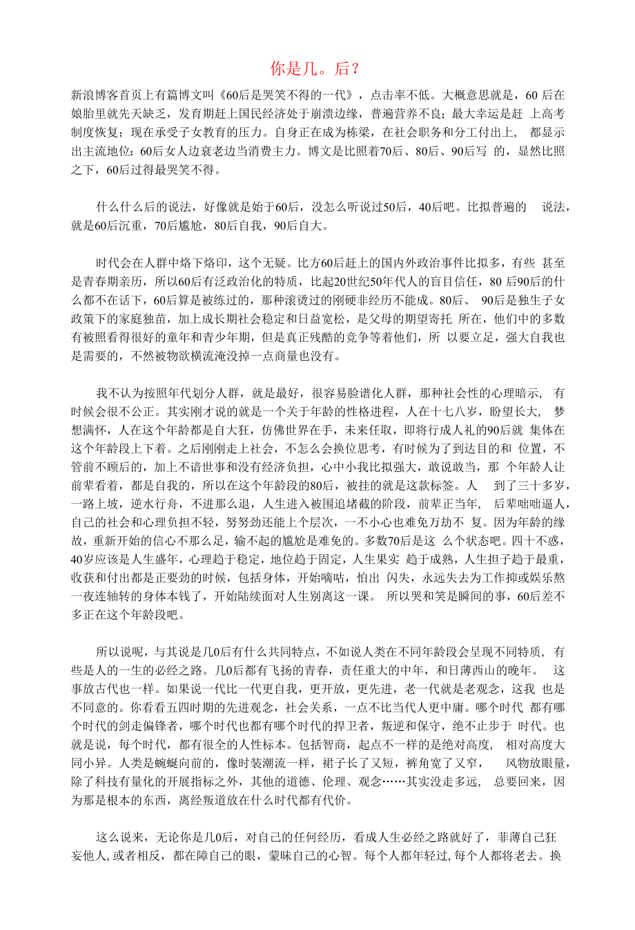 初中语文文摘社会你是几０后？.docx_第1页