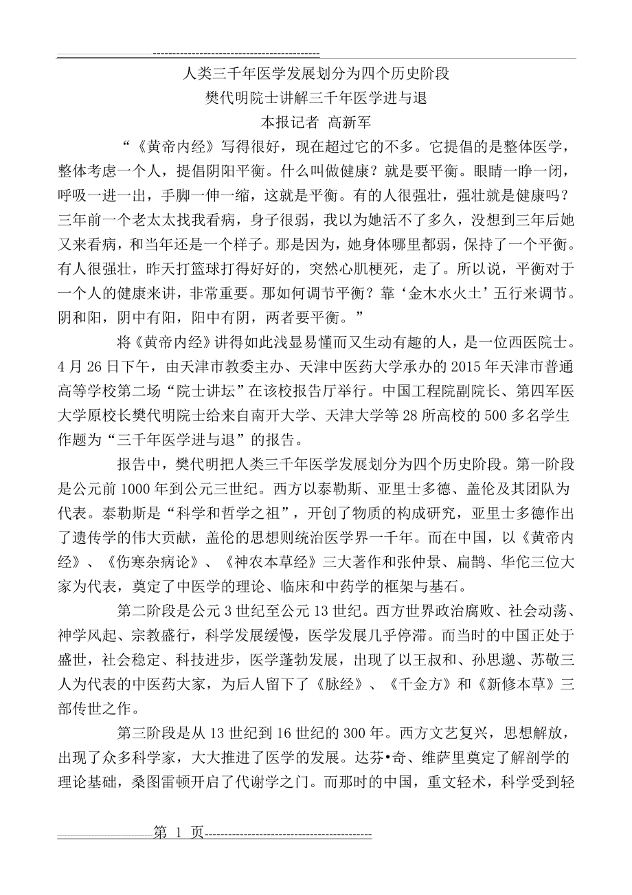 人类三千年医学发展划分为四个历史阶段(2页).doc_第1页