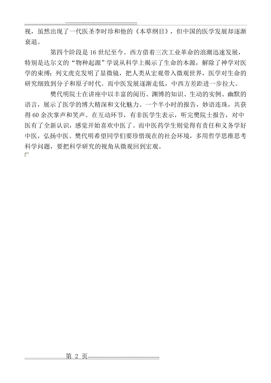 人类三千年医学发展划分为四个历史阶段(2页).doc_第2页