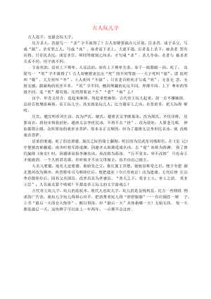 初中语文文摘社会古人玩儿字.docx