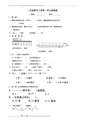 人教版小学数学二年级上册第一单元练习题(2页).doc