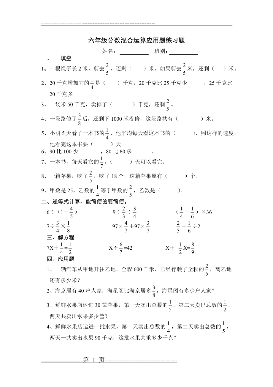 六年级分数混合运算应用题测验题(3页).doc_第1页