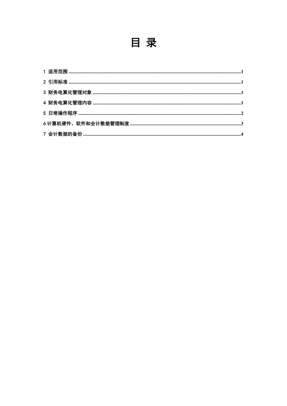 集团公司财务制度--财务电算化管理制度.doc_第2页