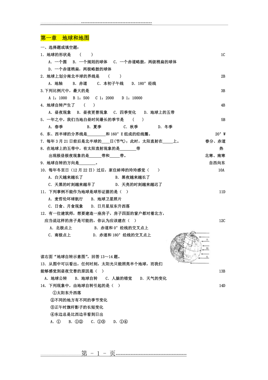 人教版七年级上地理重点习题(第一章)含答案(12页).doc_第1页