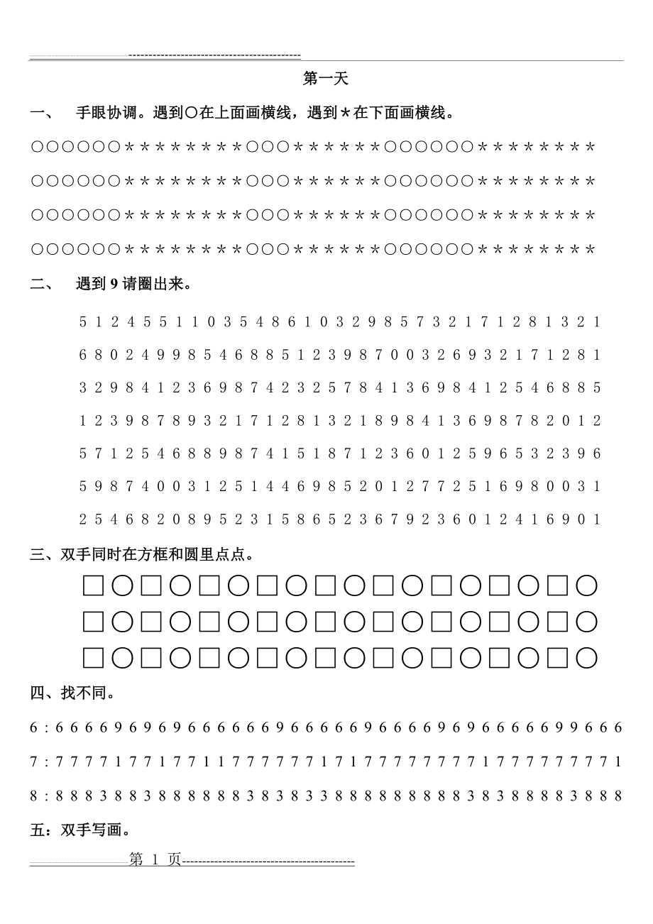 低段注意力视觉训练题(12页).doc_第1页