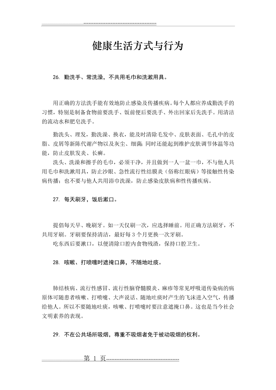 健康生活方式与行为(12页).doc_第1页