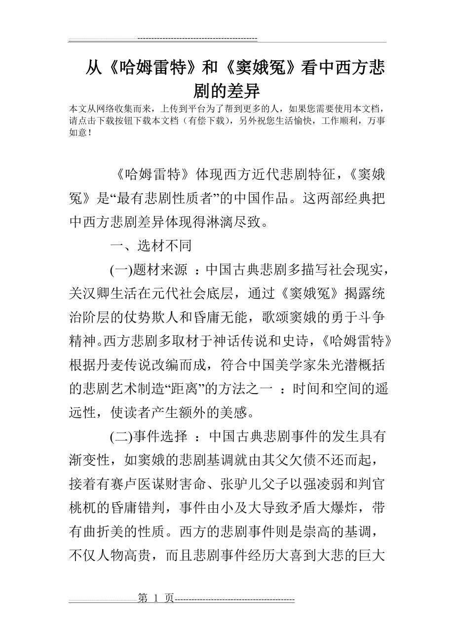 从《哈姆雷特》和《窦娥冤》看中西方悲剧的差异(6页).doc_第1页