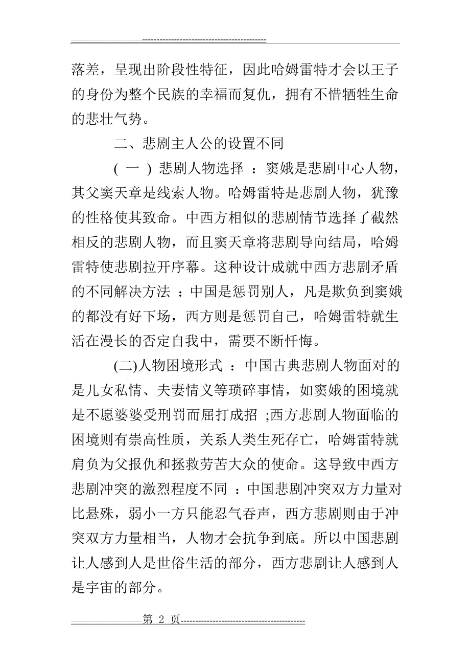 从《哈姆雷特》和《窦娥冤》看中西方悲剧的差异(6页).doc_第2页