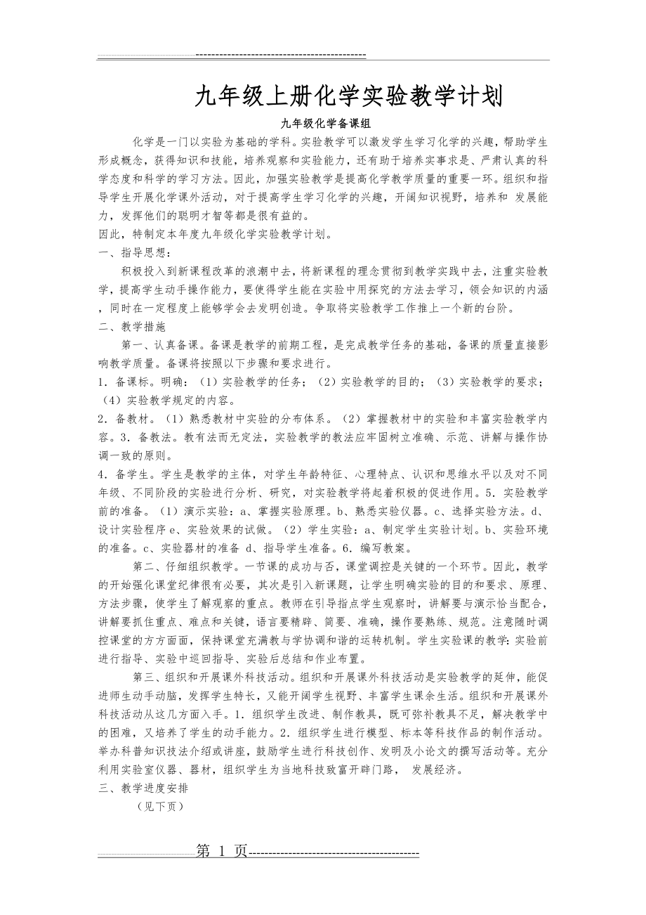 人教版九年级化学实验教学计划(4页).doc_第1页