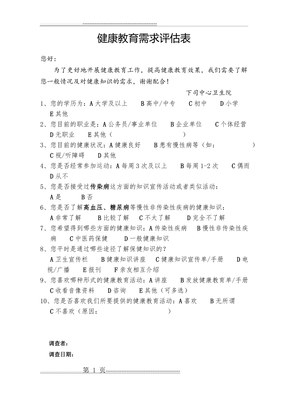 健康教育需求评估表(1页).doc_第1页