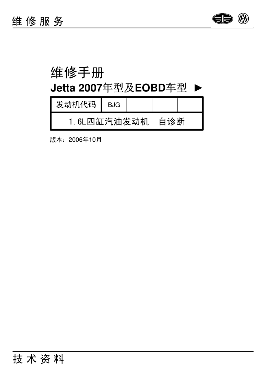 2006款一汽大众捷达1.6L四缸汽油发动机(BJG)自诊断(EOBD)维修手册.pdf_第1页