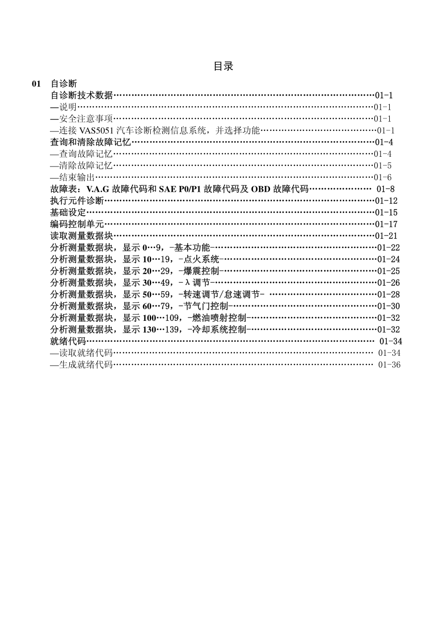 2006款一汽大众捷达1.6L四缸汽油发动机(BJG)自诊断(EOBD)维修手册.pdf_第2页