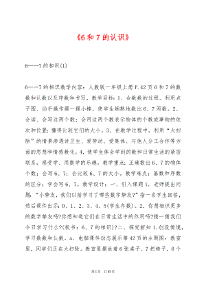 《6和7的认识》.docx