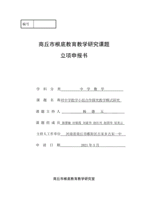 中学数学小组合作学习模式的探究.doc