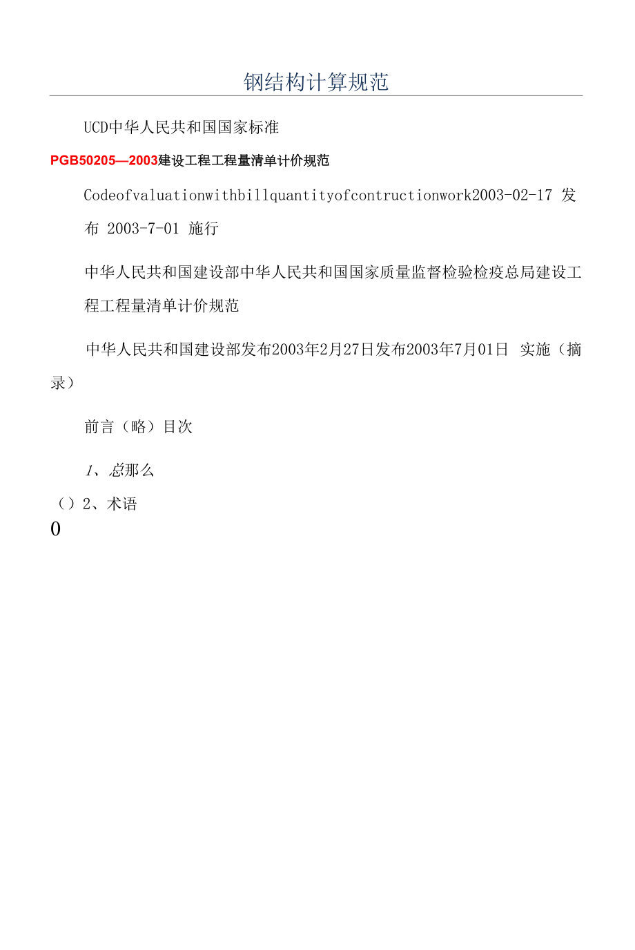 钢结构计算规范.docx_第1页