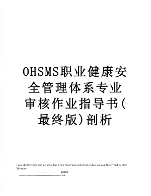 最新OHSMS职业健康安全管理体系专业审核作业指导书(最终版)剖析.doc