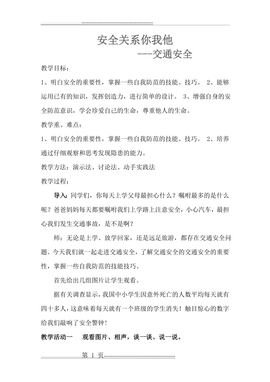 交通安全综合实践课教学设计(2页).doc_第1页