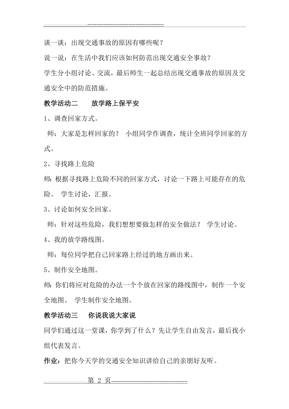 交通安全综合实践课教学设计(2页).doc_第2页