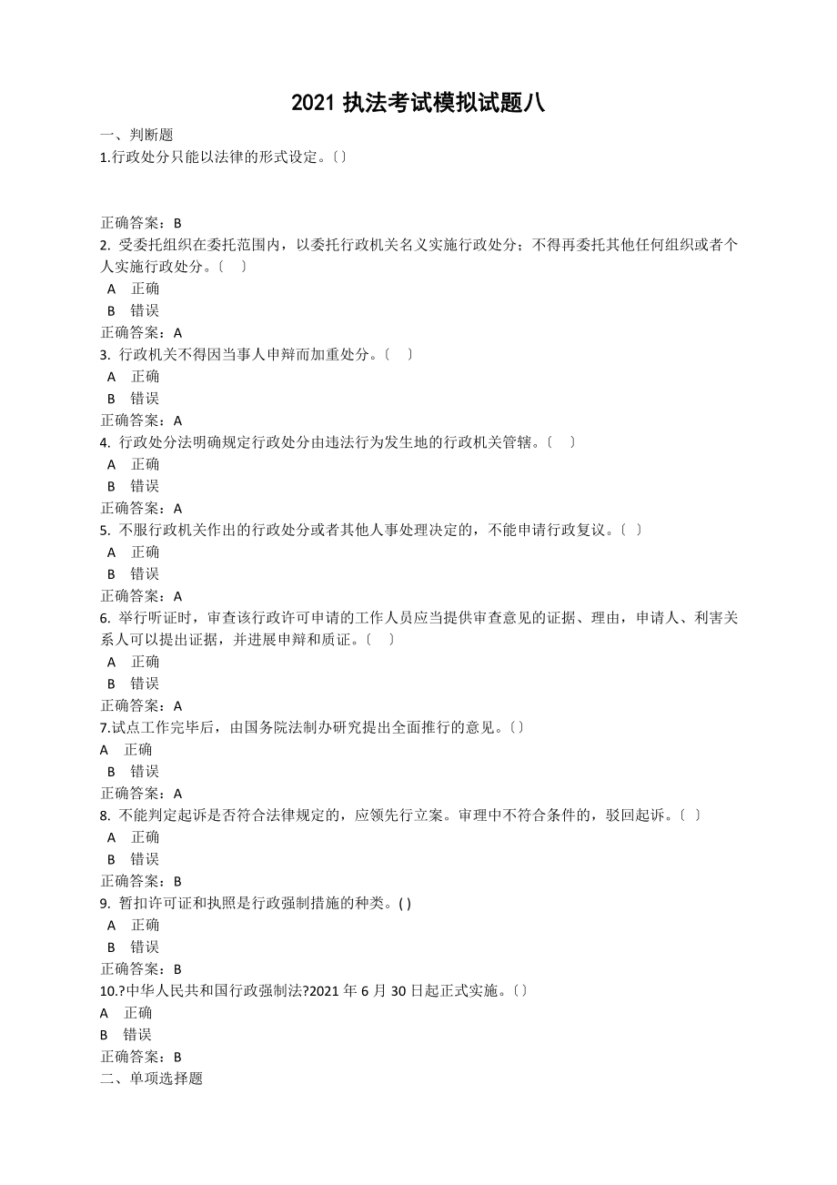 执法考试模拟试题八.docx_第1页